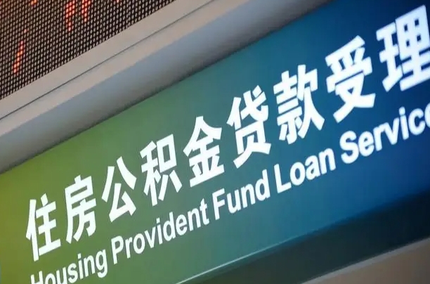 公积金能重复贷款吗_潍坊公积金代办在职离职封存服务